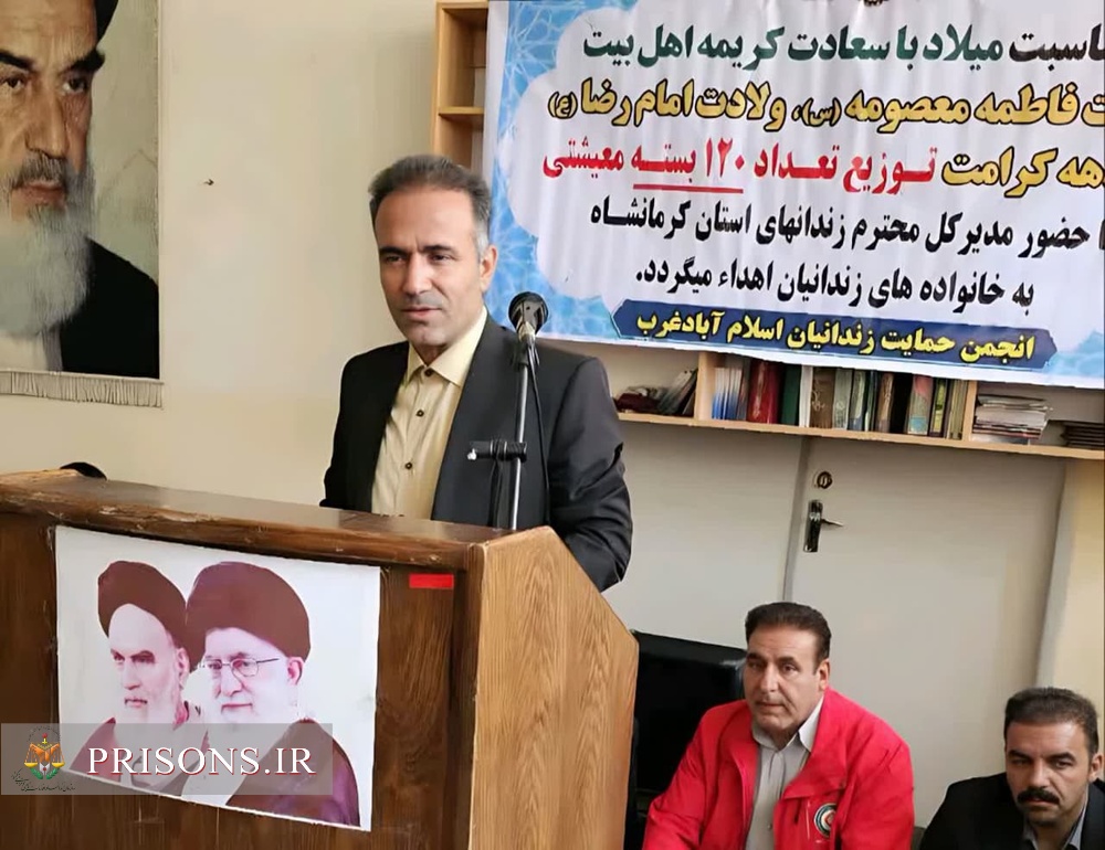  توزیع ۱۲۰ بسته معیشتی بین خانواده‌های زندانیان نیازمند در اسلام‌آباد غرب  