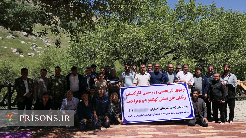 اردوی تفریحی کار کنان زندان های کهگیلویه وبویراحمد