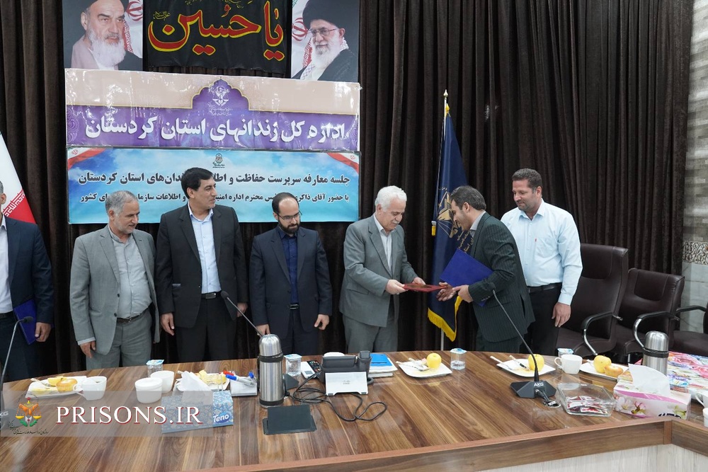 آیین تکریم و معارفه رئیس اداره حفاظت و اطلاعات زندان‌های استان کردستان