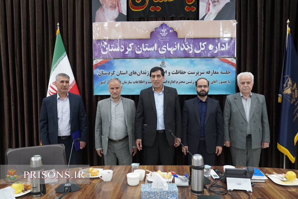 آیین تکریم و معارفه رئیس اداره حفاظت و اطلاعات زندان‌های استان کردستان