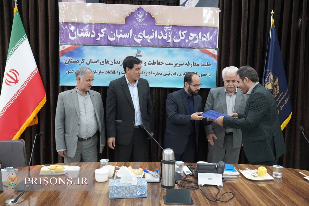 آیین تکریم و معارفه رئیس اداره حفاظت و اطلاعات زندان‌های استان کردستان