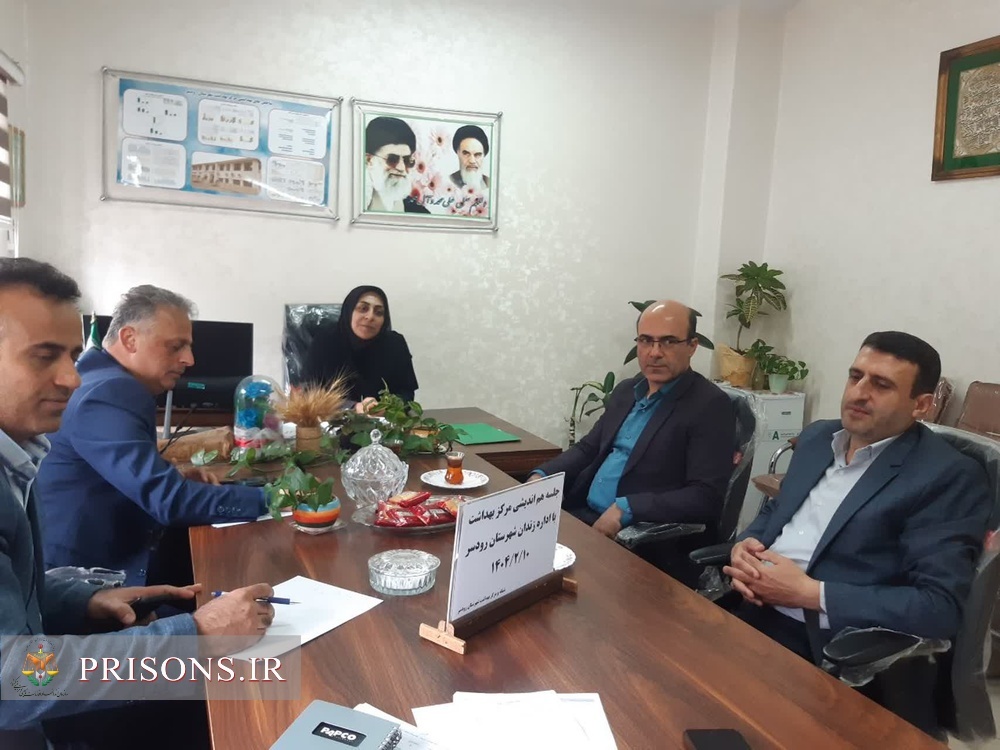 نشست مشترک مسئولین زندان و شبکه بهداشت رودسر نشست مشترک مسئولین زندان و شبکه بهداشت رودسر