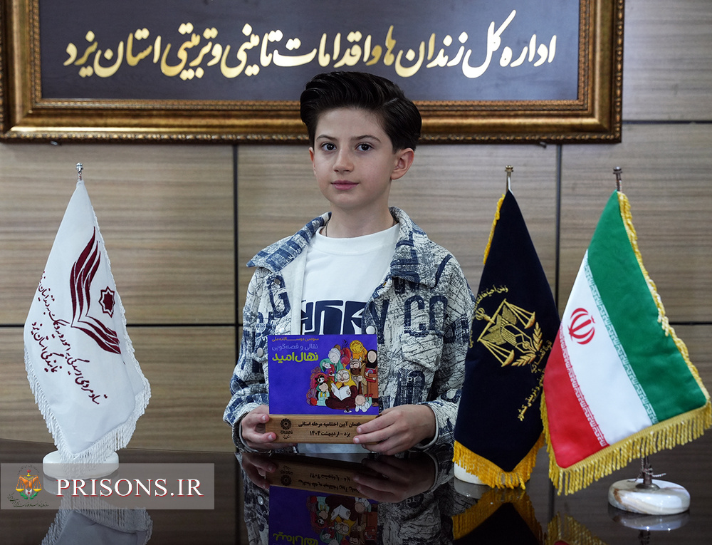 نوجوان یزدی جایزه نقدی جشنواره "نهال امید" را جهت آزادی زندانی اهدا کرد