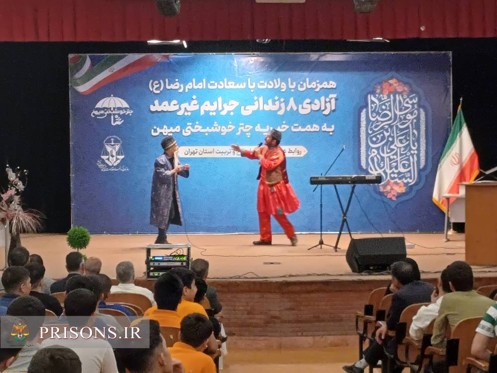 جشن آزادی ۸ زندانی با مشارکت خیّرین در کانون اصلاح و تربیت تهران جشن آزادی ۸ زندانی با مشارکت خیّرین در کانون اصلاح و تربیت تهران