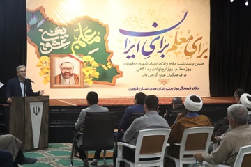 آئین تجلیل از مقام شامخ معلم در زندان مرکزی قزوین برگزار شد