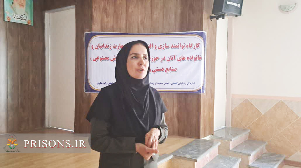 توانمندسازی خانواده زندانیان با آموزش کسب و کار با هوش مصنوعی در گلستان