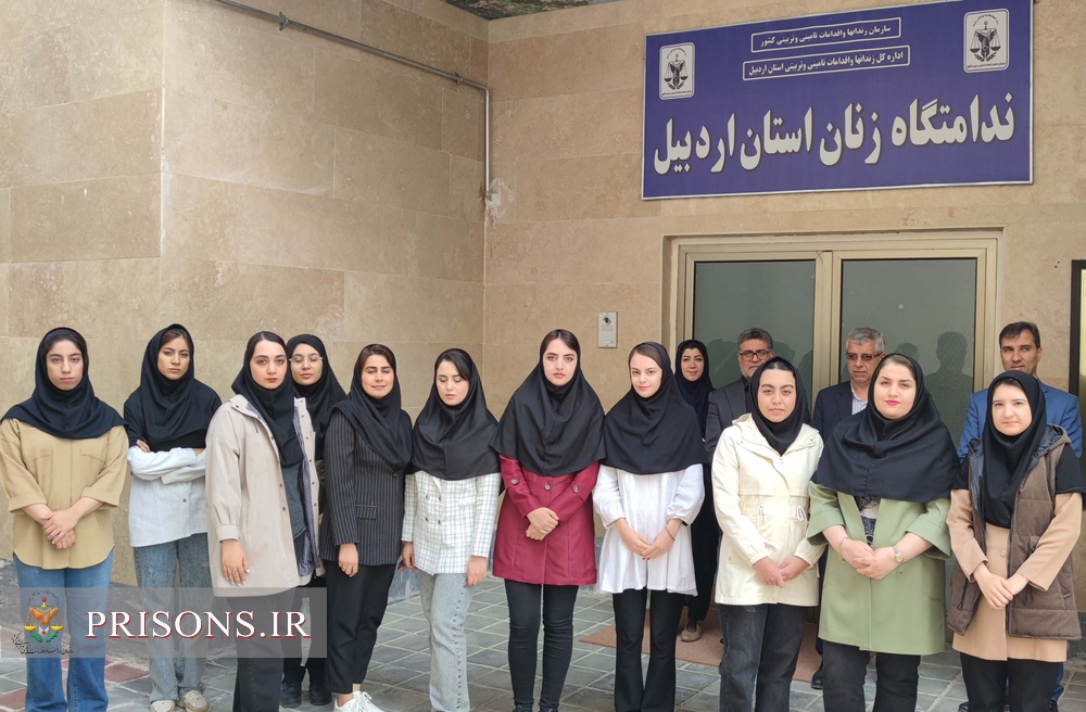 تور علمی دانشجویان رشته روانشناسی دانشگاه محقق اردبیلی از ندامتگاه زنان تور علمی دانشجویان رشته روانشناسی دانشگاه محقق اردبیلی از ندامتگاه زنان