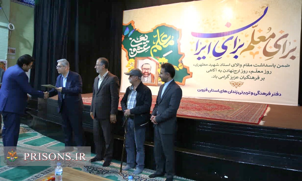آئین تجلیل از مقام شامخ معلم در زندان مرکزی 