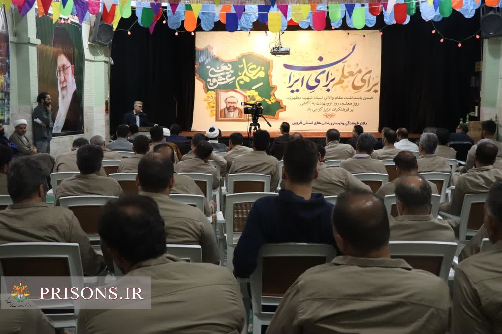 آئین تجلیل از مقام شامخ معلم در زندان مرکزی 