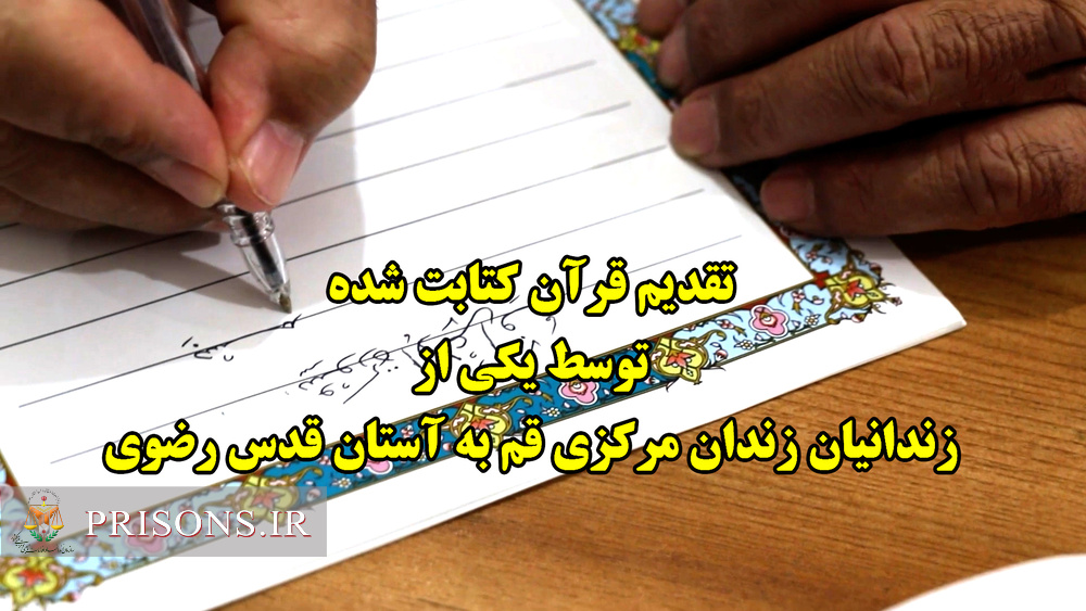 تقدیم قرآن کتابت شده زندانی زندان قم به آستان قدس رضوی