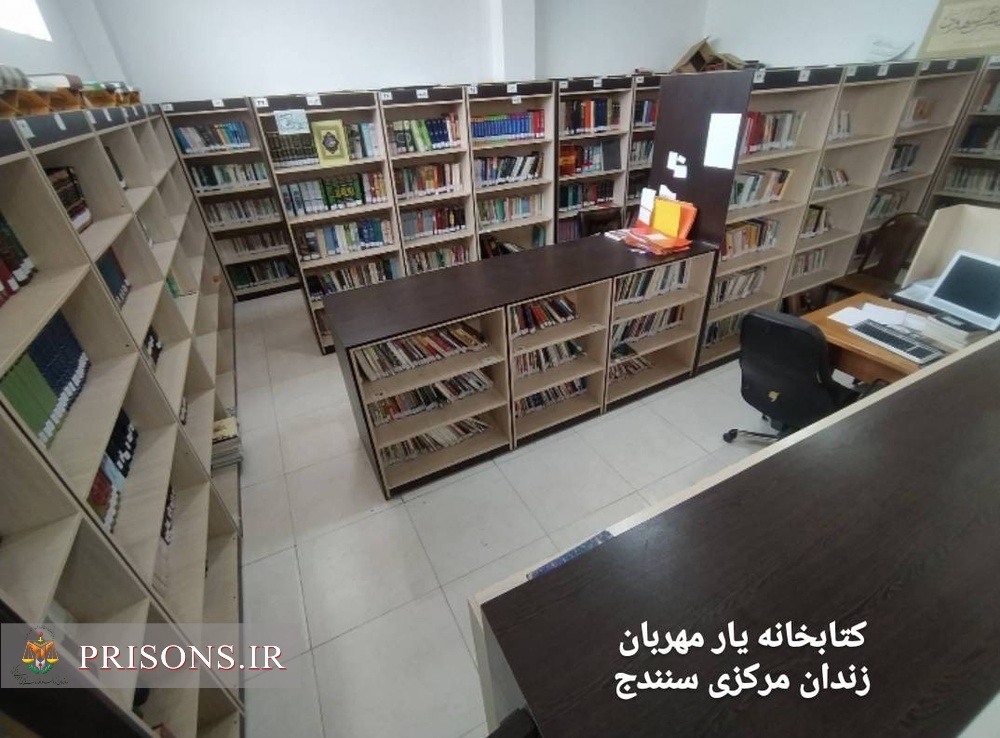 کتابخانه زندان مرکزی سنندج در صدر سامانه آذرسا کتابخانه زندان مرکزی سنندج در صدر سامانه آذرسا