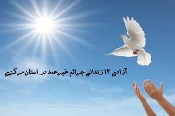 همدلی در دهه کرامت| آزادی ۱۲ زندانی جرائم غیرعمد در استان مرکزی