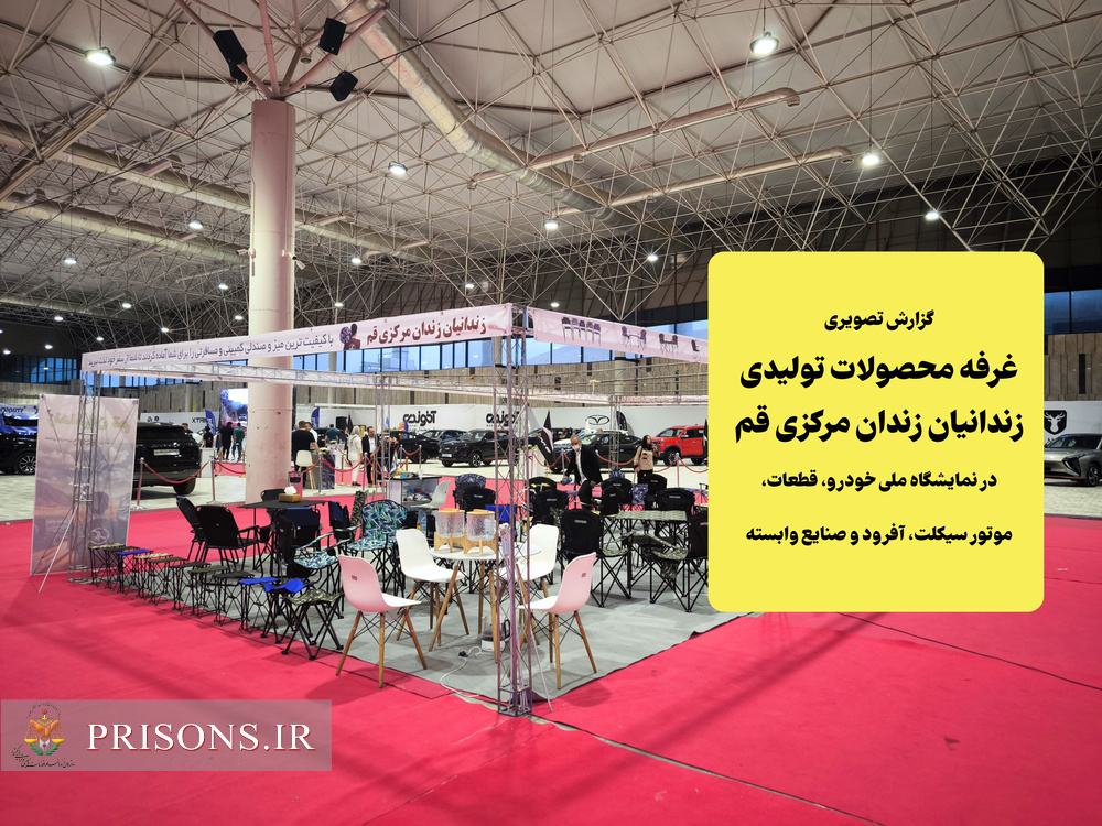 استقبال از غرفه محصولات زندانیان زندان مرکزی قم در نمایشگاه ملی خودرو