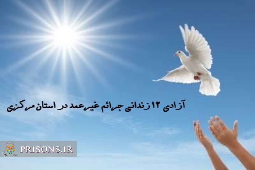 همدلی در دهه کرامت| آزادی ۱۲ زندانی جرائم غیرعمد در استان مرکزی همدلی در دهه کرامت| آزادی ۱۲ زندانی جرائم غیرعمد در استان مرکزی