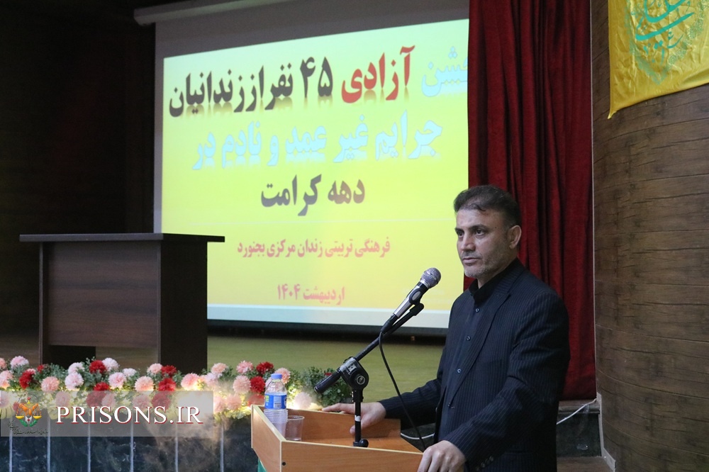 رهایی 45 زندانی جرائم غیرعمد با دستور رئیس کل دادگستری خراسان شمالی و پیگیری مدیرکل زندانها رهایی 45 زندانی جرائم غیرعمد با دستور رئیس کل دادگستری خراسان شمالی و پیگیری مدیرکل زندانها