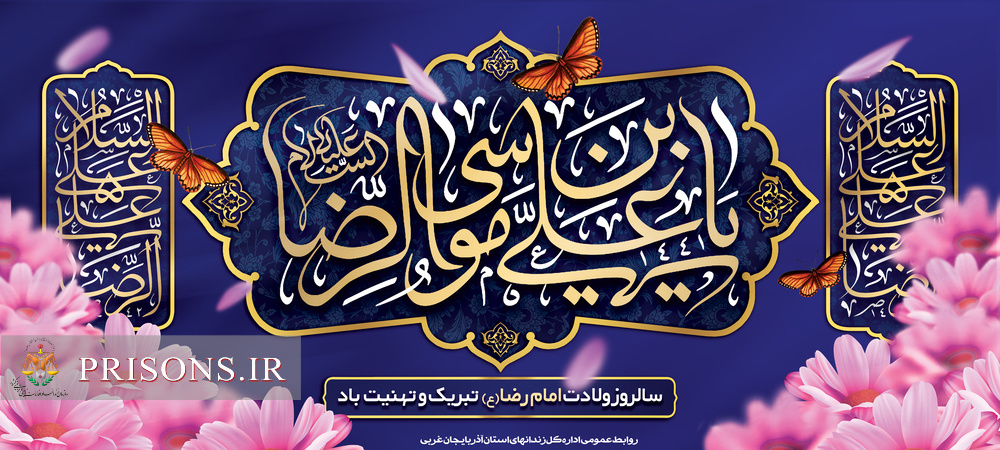 بنر پوستر بزرگداشت میلاد حضرت امام رضا(ع) - استان آذربایجان غربی