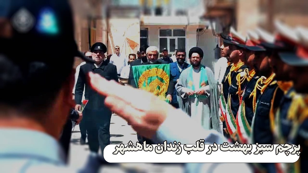  پرچم سبز بهشت در قلب زندان ماهشهر