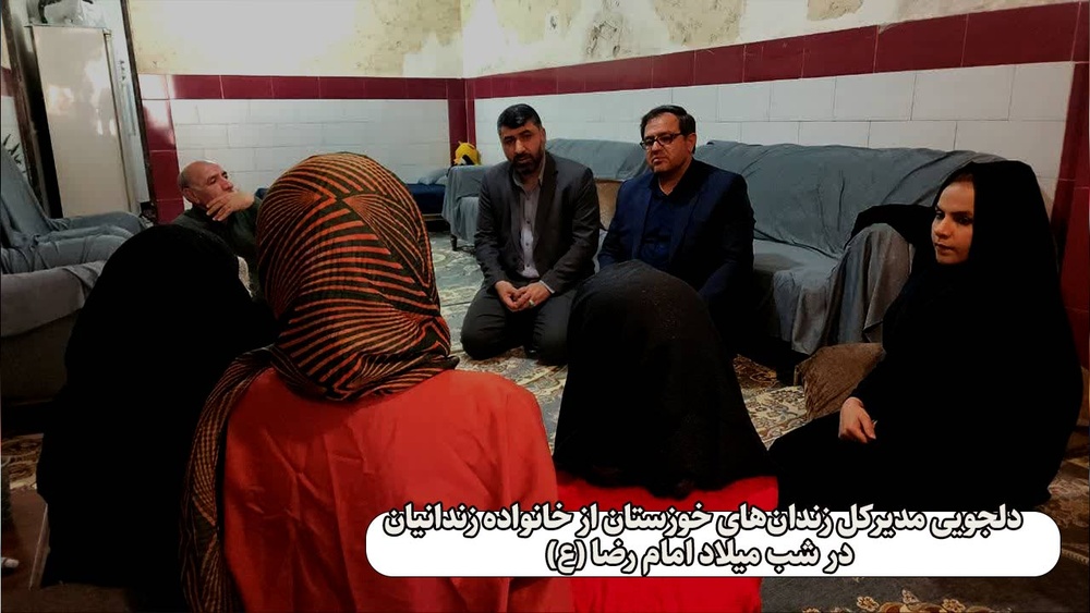 دلجویی مدیرکل زندان‌های خوزستان از خانواده زندانیان در شب میلاد امام رضا(ع)