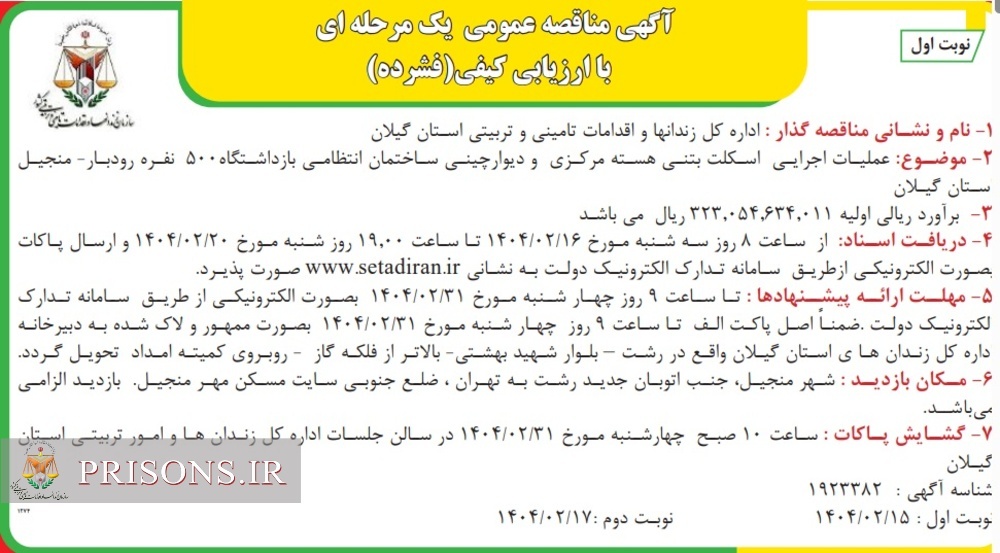 آگهی مناقصه - اداره کل زندان ها و اقدامات تامینی و تربیتی استان گیلان