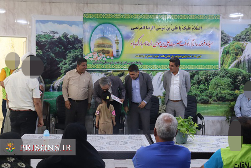 برگزاری جشن دهه کرامت و میلاد با سعادت امام رضا(ع) ویژه خانواده زندانیان در زندان دشتستان 