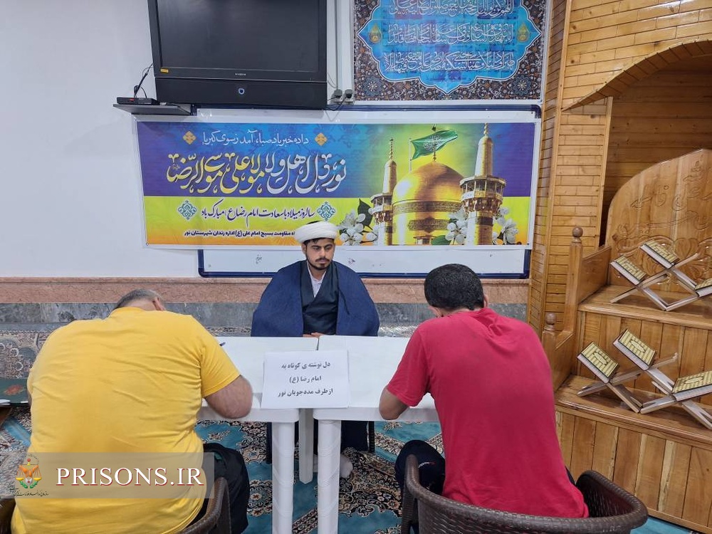 مسابقه "دلنوشته ای به امام رضا (ع)" در زندان نور و کانون اصلاح و تربیت مازندران برگزار شد مسابقه "دلنوشته ای به امام رضا (ع)" در زندان نور و کانون اصلاح و تربیت مازندران برگزار شد