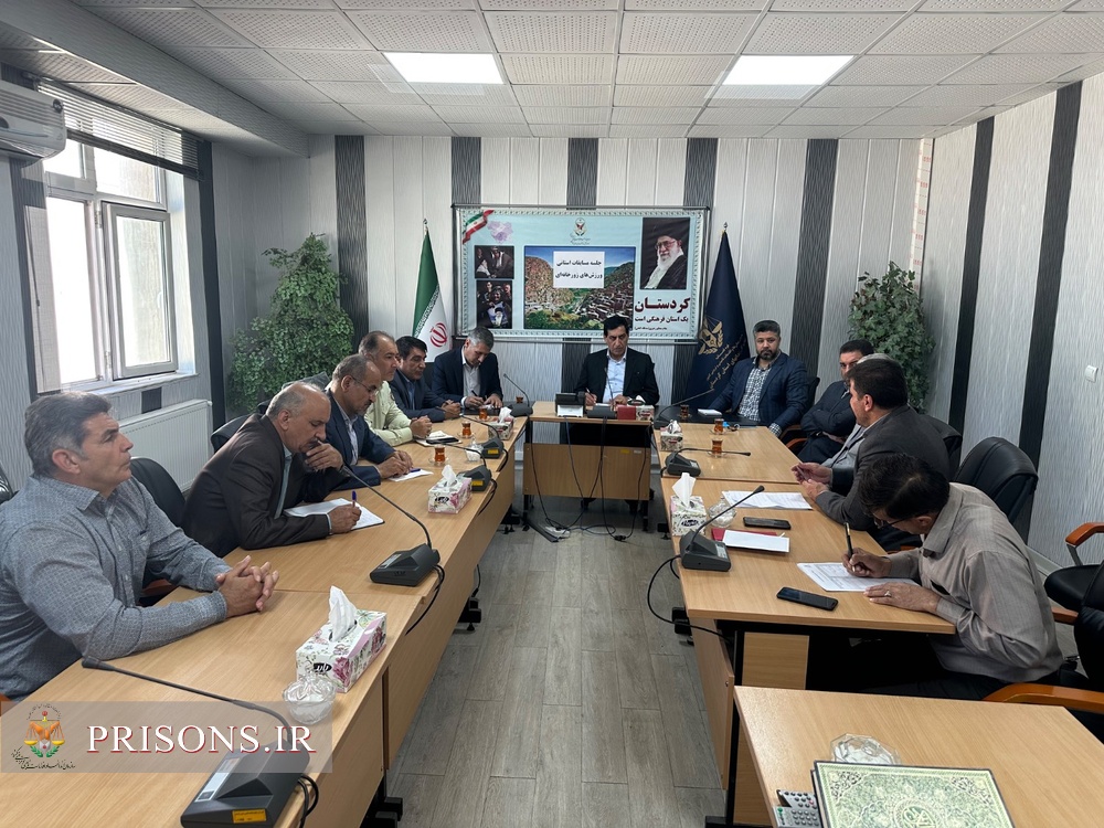 برگزاری جلسه برنامهریزی مسابقات استانی ورزشهای زورخانهای در زندانهای کردستان برگزاری جلسه برنامهریزی مسابقات استانی ورزشهای زورخانهای در زندانهای کردستان