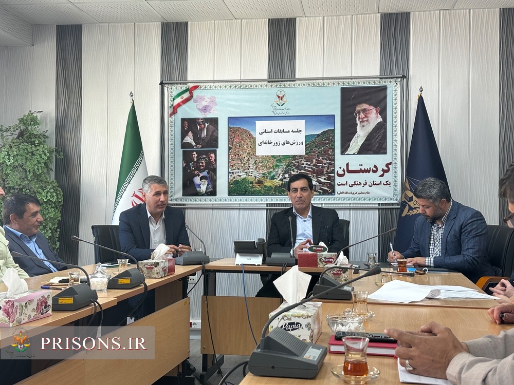 برگزاری جلسه برنامه‌ریزی مسابقات استانی ورزش‌های زورخانه‌ای در زندان‌های کردستان