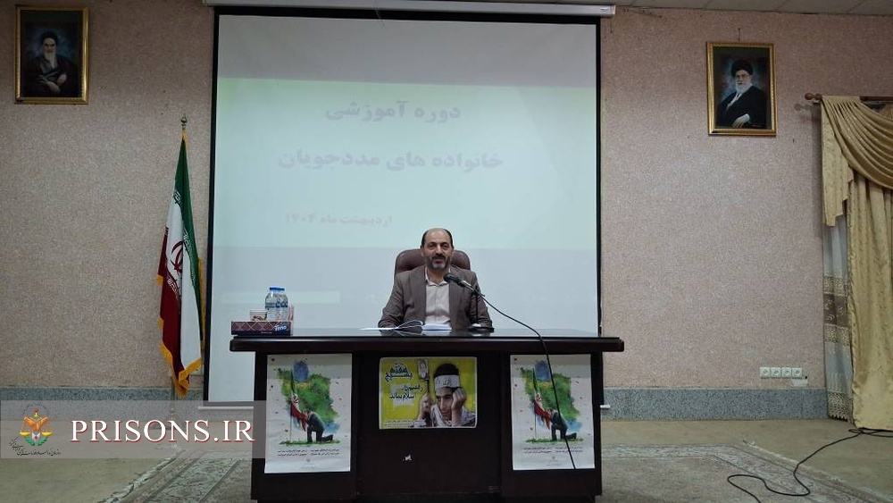برگزاری دوره‌های آموزشی تخصصی برای خانواده‌های زندانیان توسط مرکز مراقبت و انجمن‌های حمایتی زندان‌های گیلان