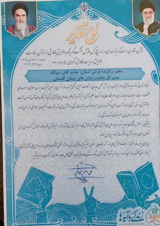 اداره کل زندان‌های گلستان بعنوان دستگاه برگزیده استانی در طرح ملی زندگی با آیه‌ها معرفی شد