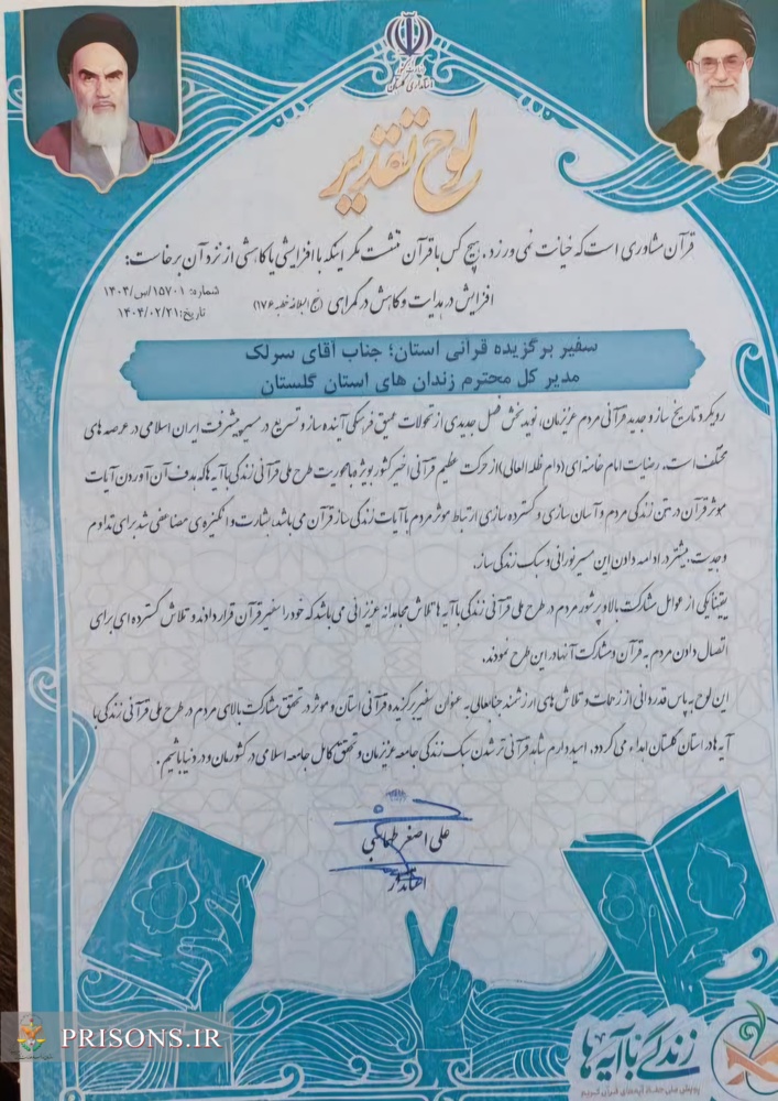 اداره کل زندان‌های گلستان بعنوان دستگاه برگزیده استانی در طرح ملی زندگی با آیه‌ها معرفی شد