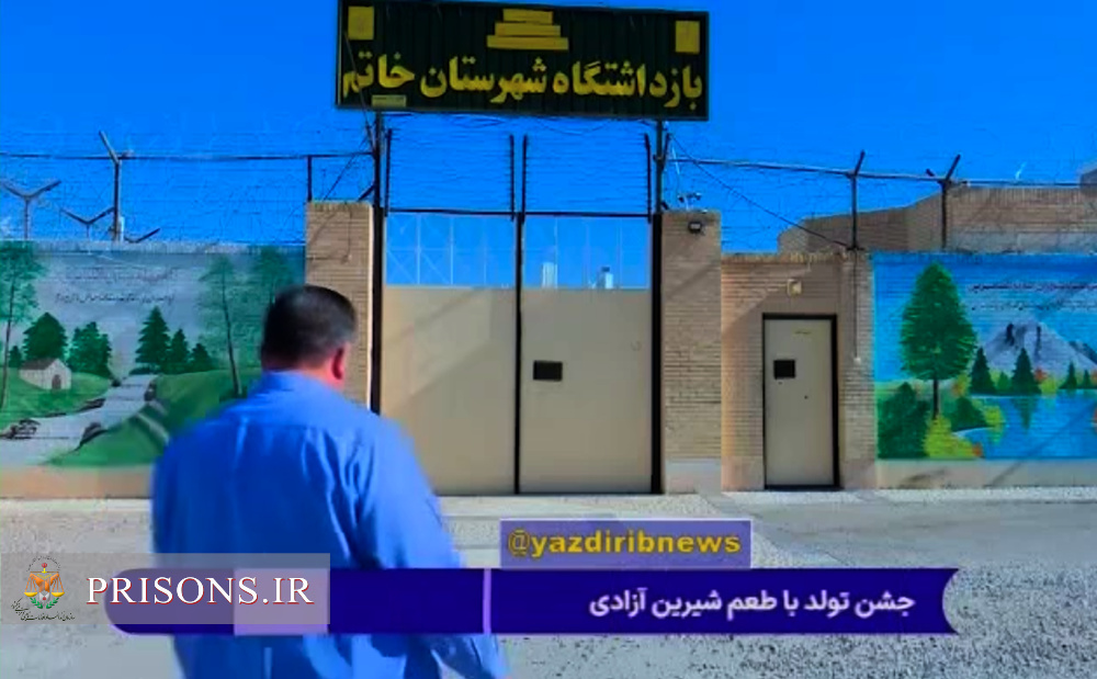 فیلم| گزارش صداوسیما از جشن تولد با طعم شیرین آزادی زندانی