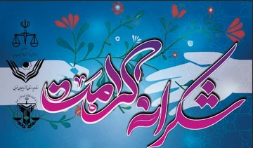 تقدیر هیات امناء ستاد دیه استان از مردم خیّر آذربایجان غربی 