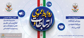 روابط عمومی تحول‌خواه ضرورت زندانبانی تحولی و تعالی بخش سازمان زندان‌ها