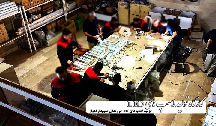 تولید لامپ‌های LED در زندان سپیدار اهواز