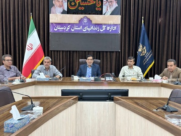 دیدار صمیمانه مدیرکل زندان‌های استان کردستان با کارکنان ستاد اداره‌کل