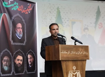 مراسم گرامیداشت سالروز شهادت شهید رئیسی و همراهان در زندان مرکزی کرمانشاه برگزار شد