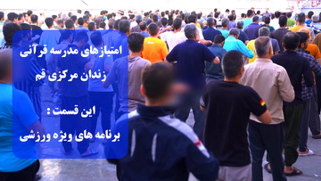 در مدرسه قرآنی زندان مرکزی قم جایی برای تنبلی نیست...