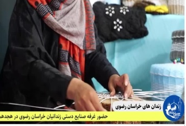 حضور غرفه صنایع دستی زندانیان خراسان رضوی در هجدهمین نمایشگاه بین المللی گردشگری و صنایع دستی مشهد مقدس