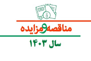 فراخوان های مناقصه  و مزایده 1403