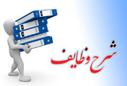شرح وظایف سازمانی