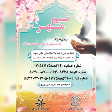 پنجم خرداد روز نسیم مهر، روز حمایت از خانواده زندانیان