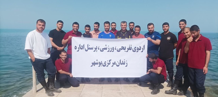 برپایی اردو تفریحی پرسنل وظیفه زندان مرکزی بوشهر
