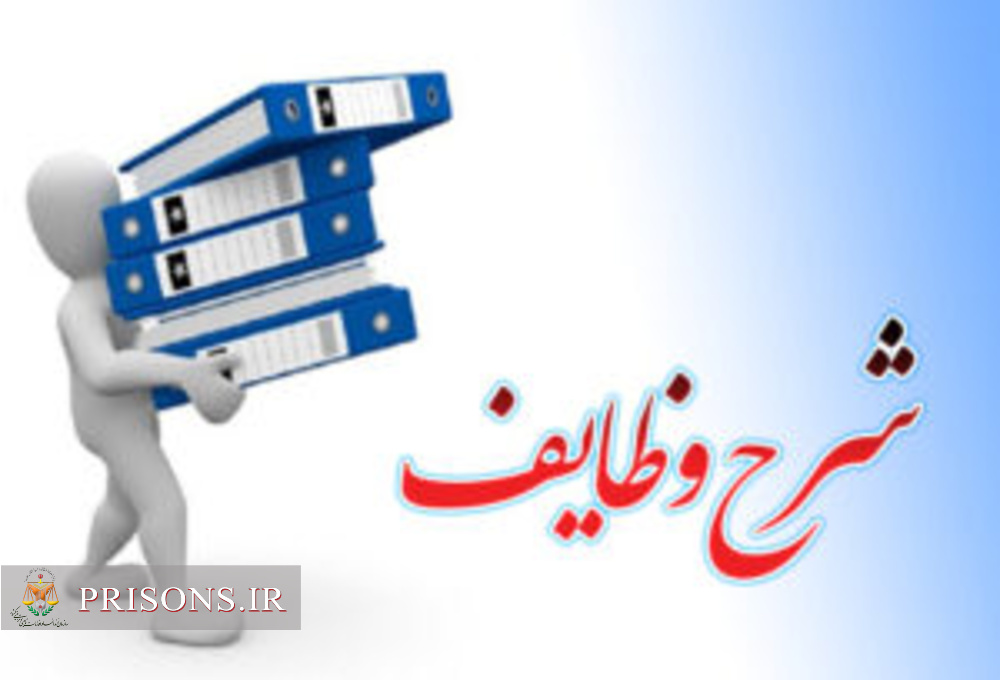 شرح وظایف سازمانی