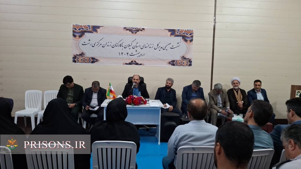 نشست صمیمی سرپرست زندان‌های گیلان با کارکنان زندان مرکزی رشت