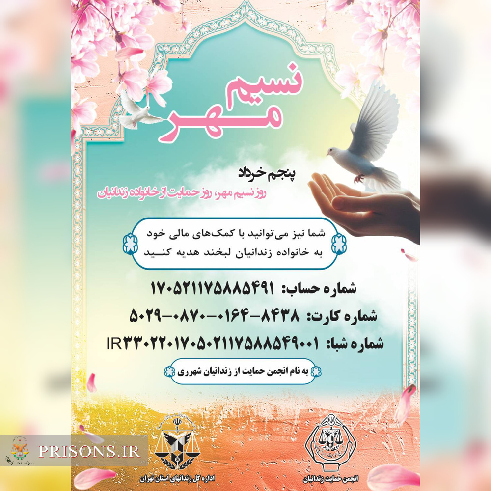پنجم خرداد روز نسیم مهر، روز حمایت از خانواده زندانیان
