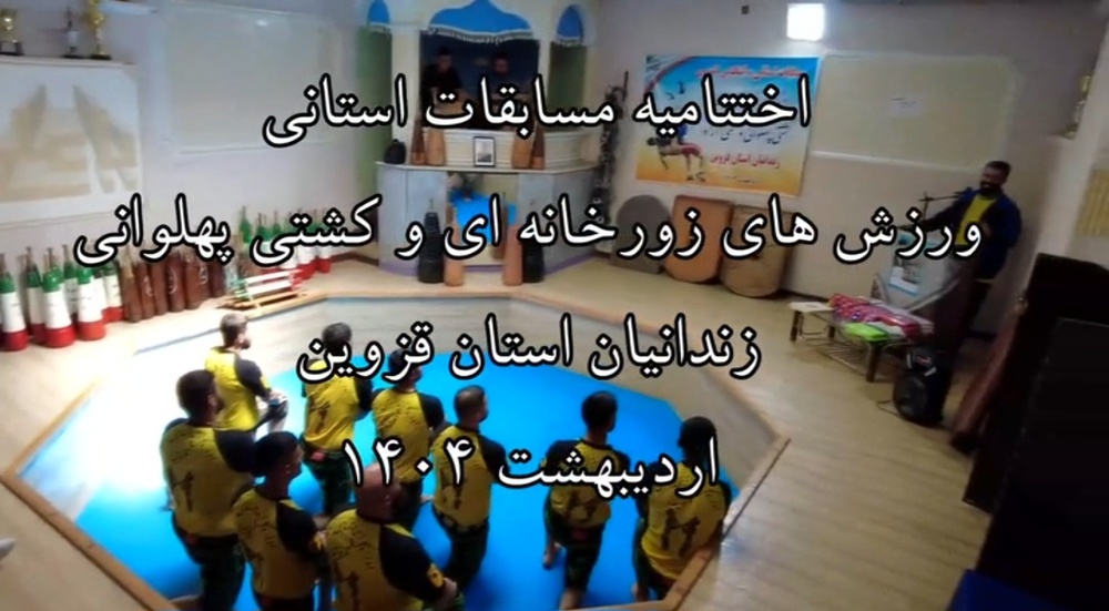 آئین اختتامیه مسابقات ورزش زورخانه‌ای و کشتی پهلوانی زندانیان استان قزوین