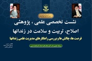 «دانایی محوری»رویکرد تحولی در مدیریت علمی زندان