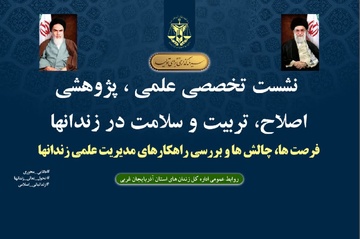 «دانایی محوری»رویکرد تحولی در مدیریت علمی زندان