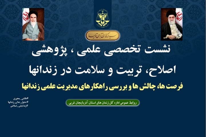 «دانایی محوری»رویکرد تحولی در مدیریت علمی زندان