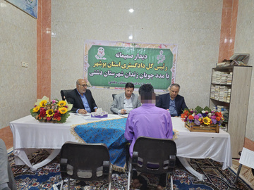 میز خدمت ۴ساعته رئیس کل دادگستری استان بوشهر درزندان دشتی